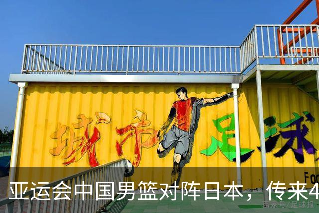 亚运会中国男篮对阵日本，传来4好消息和2坏消息，男篮赢球有戏