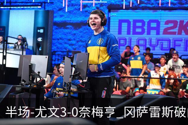 半场-尤文3-0奈梅亨 冈萨雷斯破门+造点门将格拉巴拉送助攻