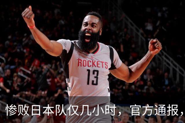 惨败日本队仅几小时，官方通报，胡明轩承认不足，郭士强上热搜
