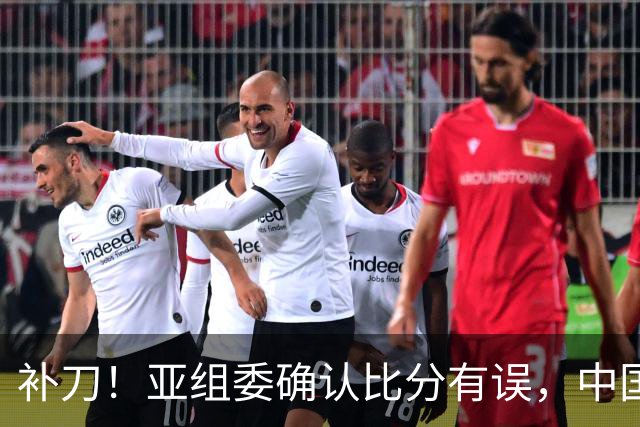 补刀！亚组委确认比分有误，中国男篮再减1分，20分分差惨败日本