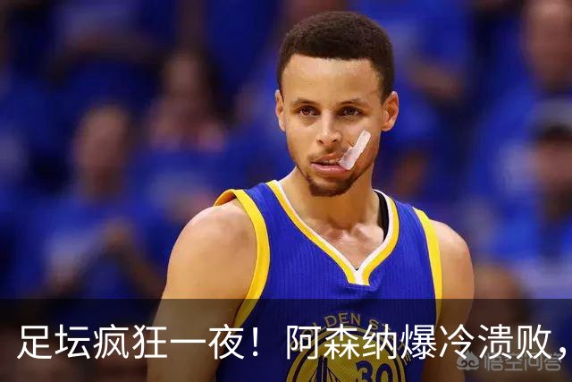 足坛疯狂一夜！阿森纳爆冷溃败，巴萨逆转塞维利亚，多特登顶德甲，国米让二追二